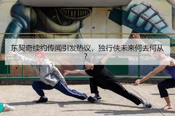 东契奇续约传闻引发热议，独行侠未来何去何从？